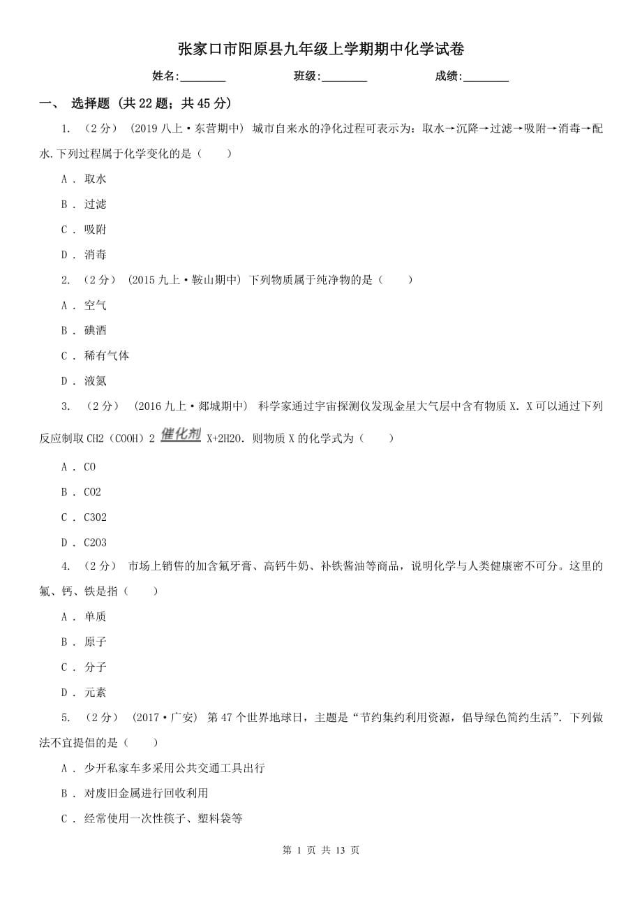 张家口市阳原县九年级上学期期中化学试卷_第1页