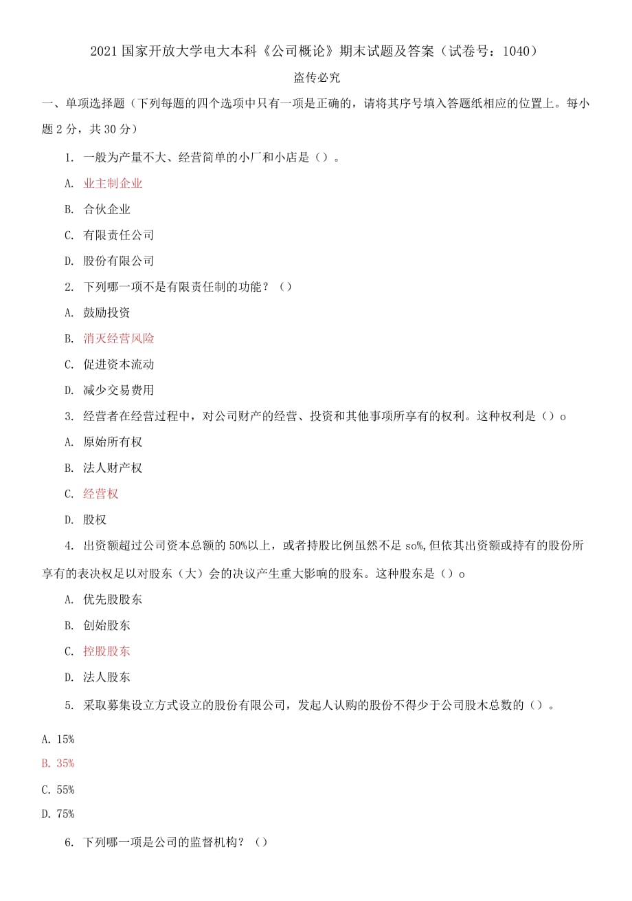 精编2021国家开放大学电大本科《公司概论》期末试题及答案（试卷号：1040）_第1页