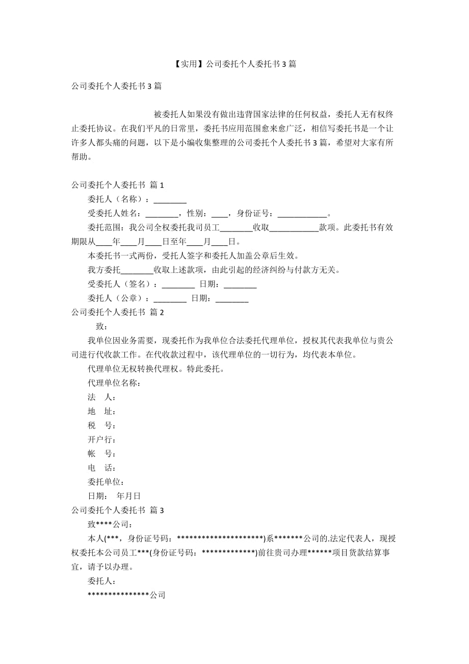 【实用】公司委托个人委托书3篇_第1页