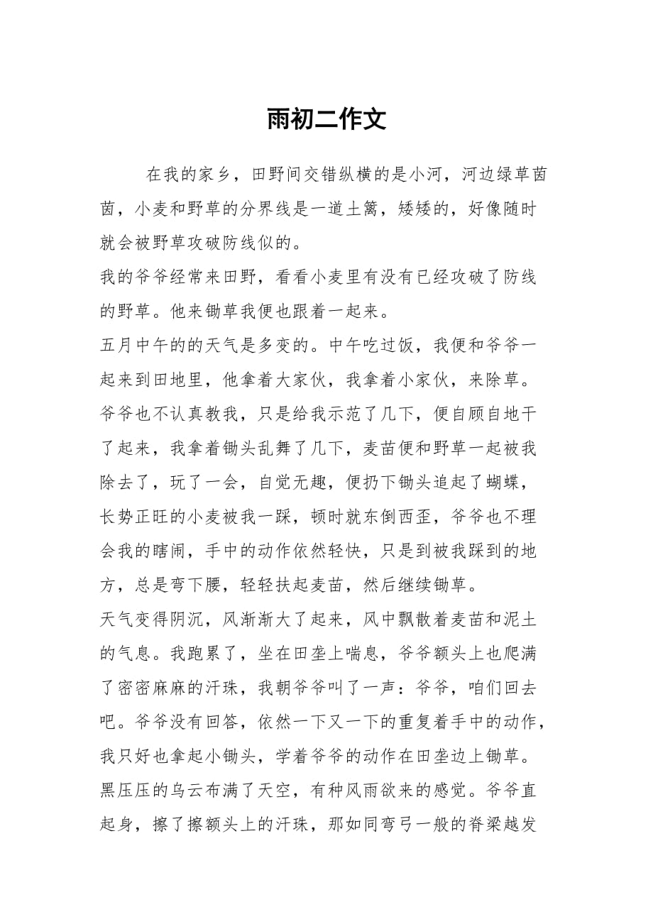 雨初二作文_4_第1页