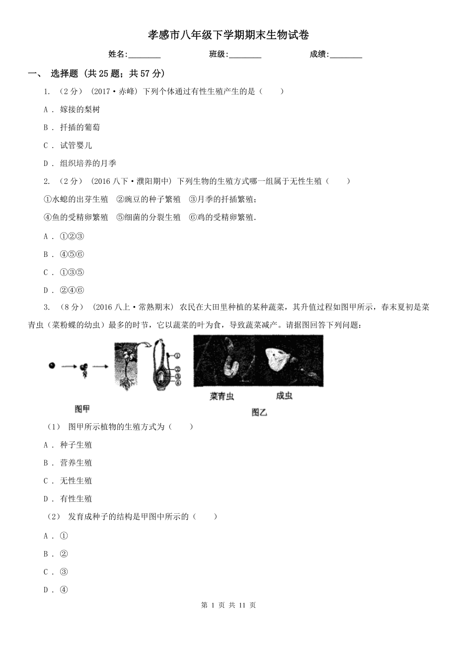 孝感市八年级下学期期末生物试卷_第1页