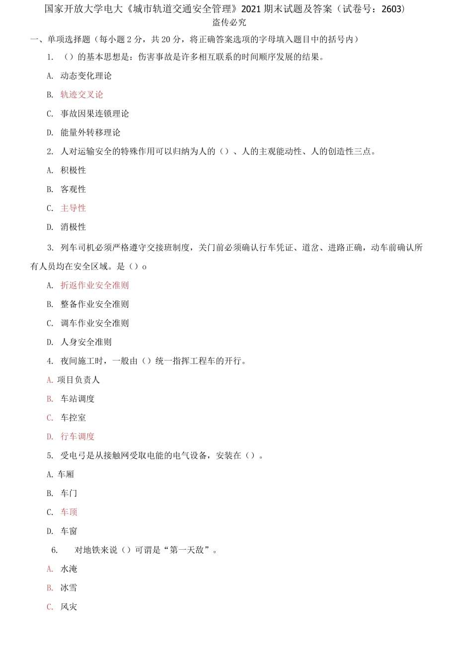 精编国家开放大学电大《城市轨道交通安全管理》2021期末试题及答案（试卷号：2603）_第1页