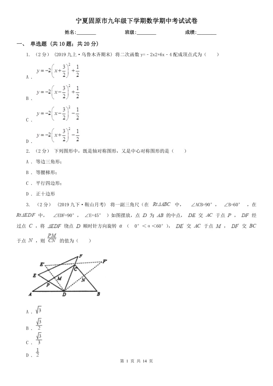 宁夏固原市九年级下学期数学期中考试试卷_第1页