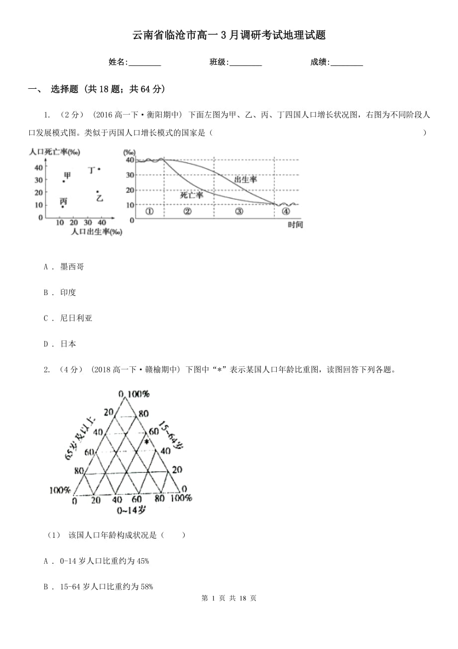云南省临沧市高一3月调研考试地理试题_第1页