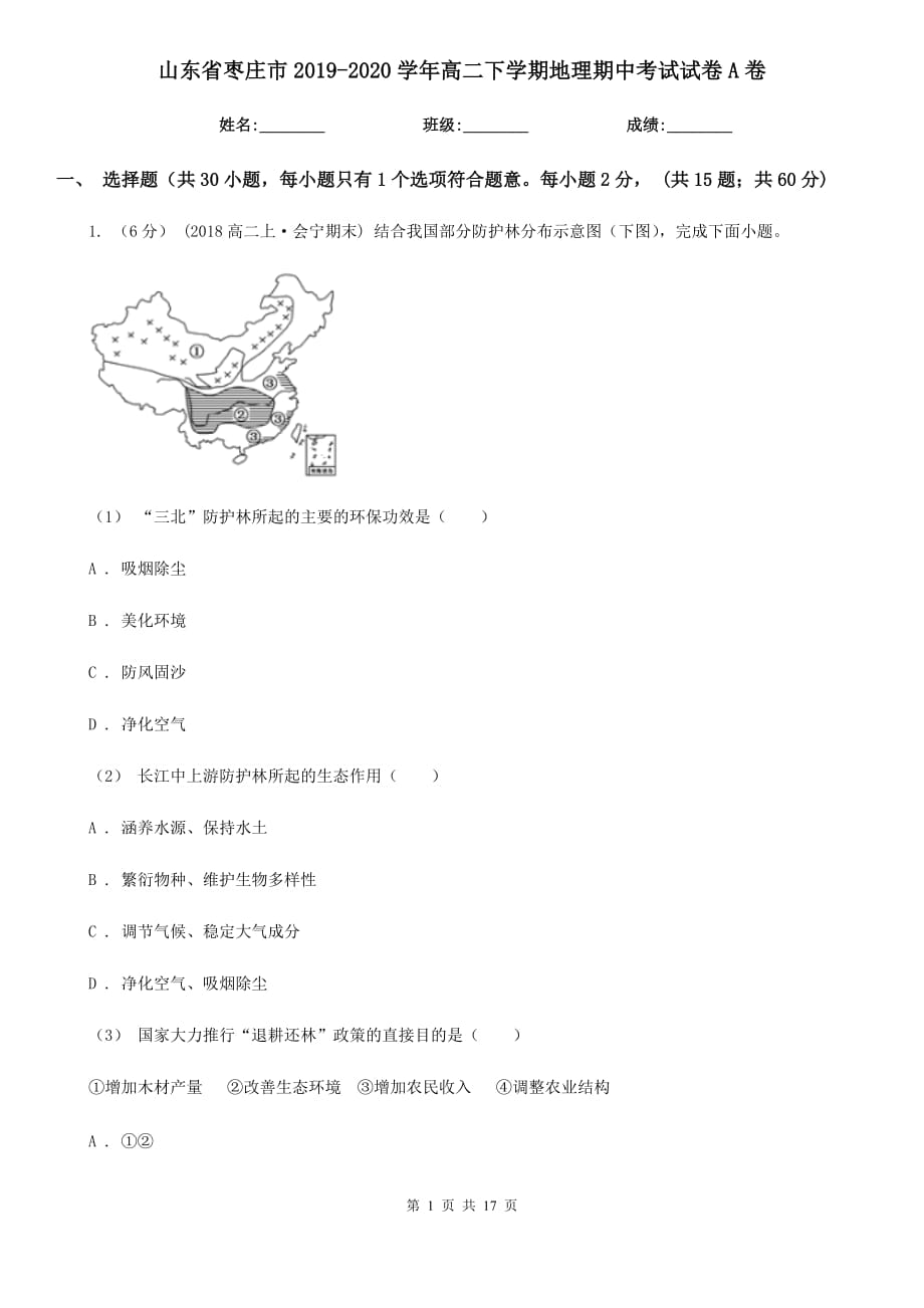 山东省枣庄市2019-2020学年高二下学期地理期中考试试卷A卷_第1页
