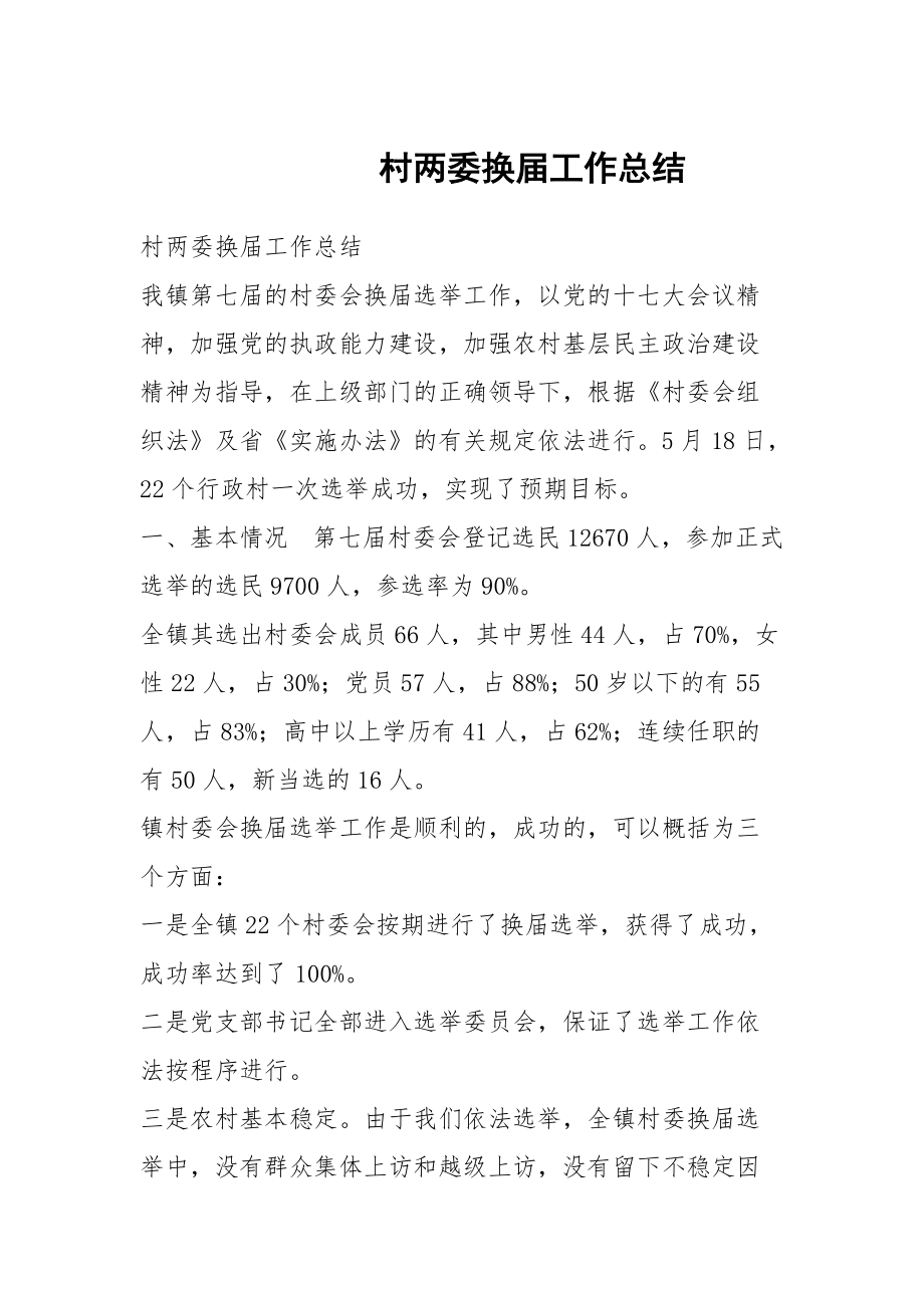 村两委换届工作总结_第1页