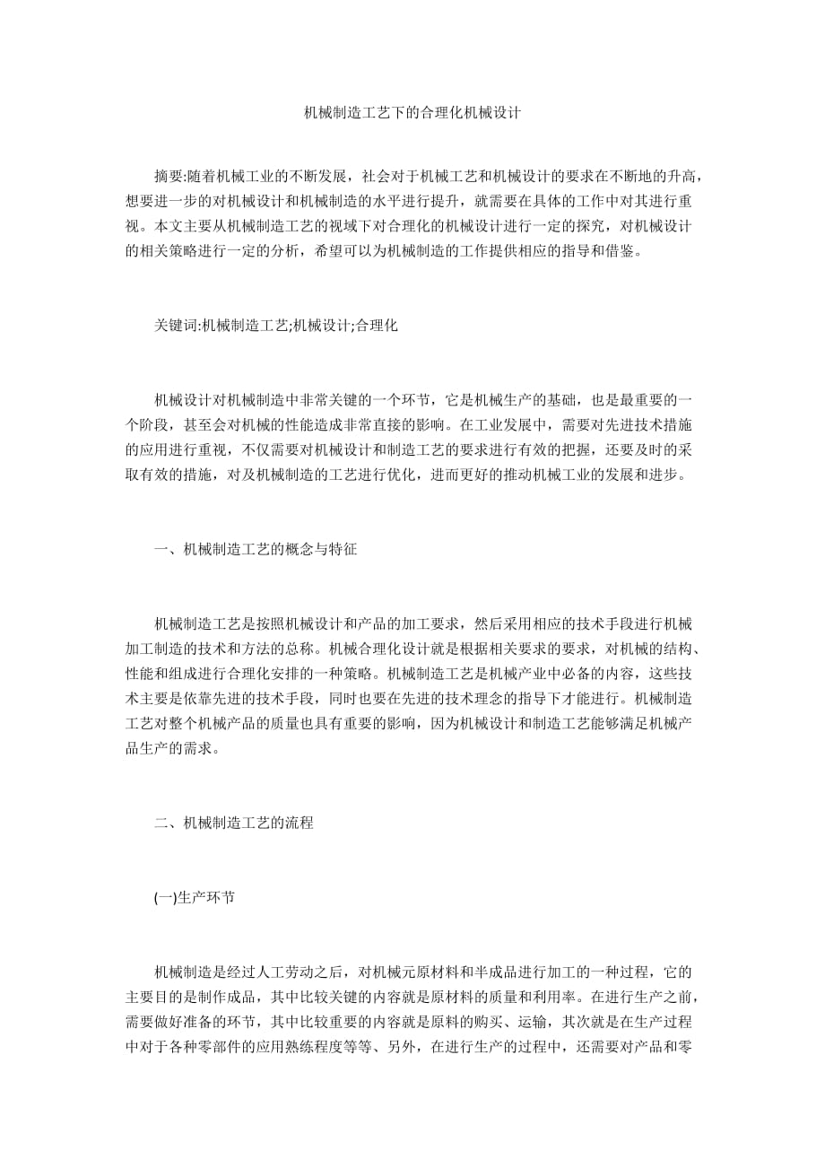 机械制造工艺下的合理化机械设计_第1页