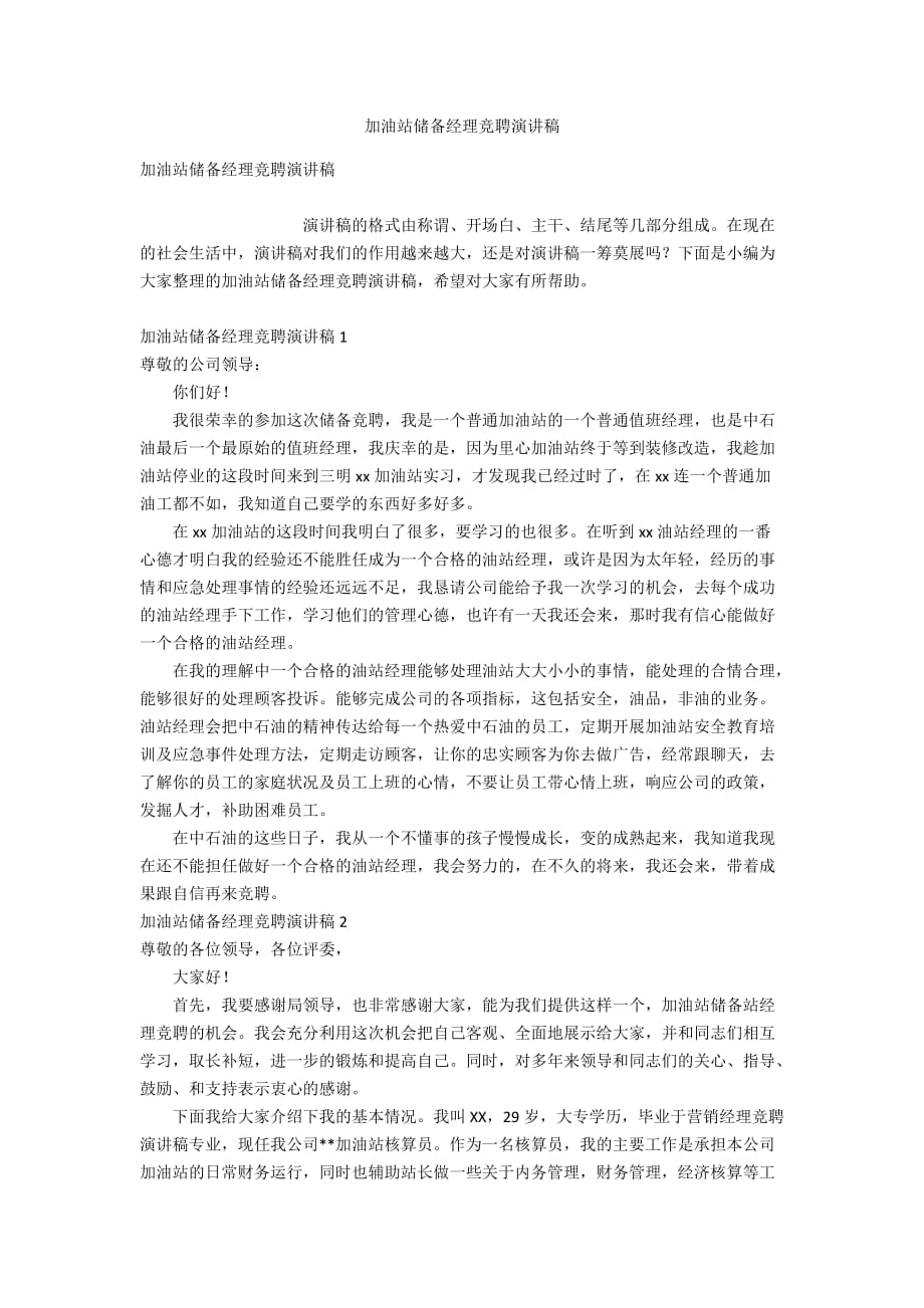 加油站储备经理竞聘演讲稿_第1页