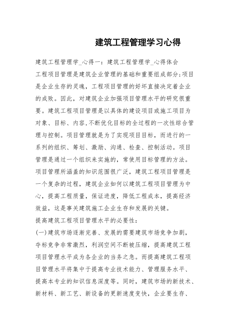 建筑工程管理学习心得_第1页