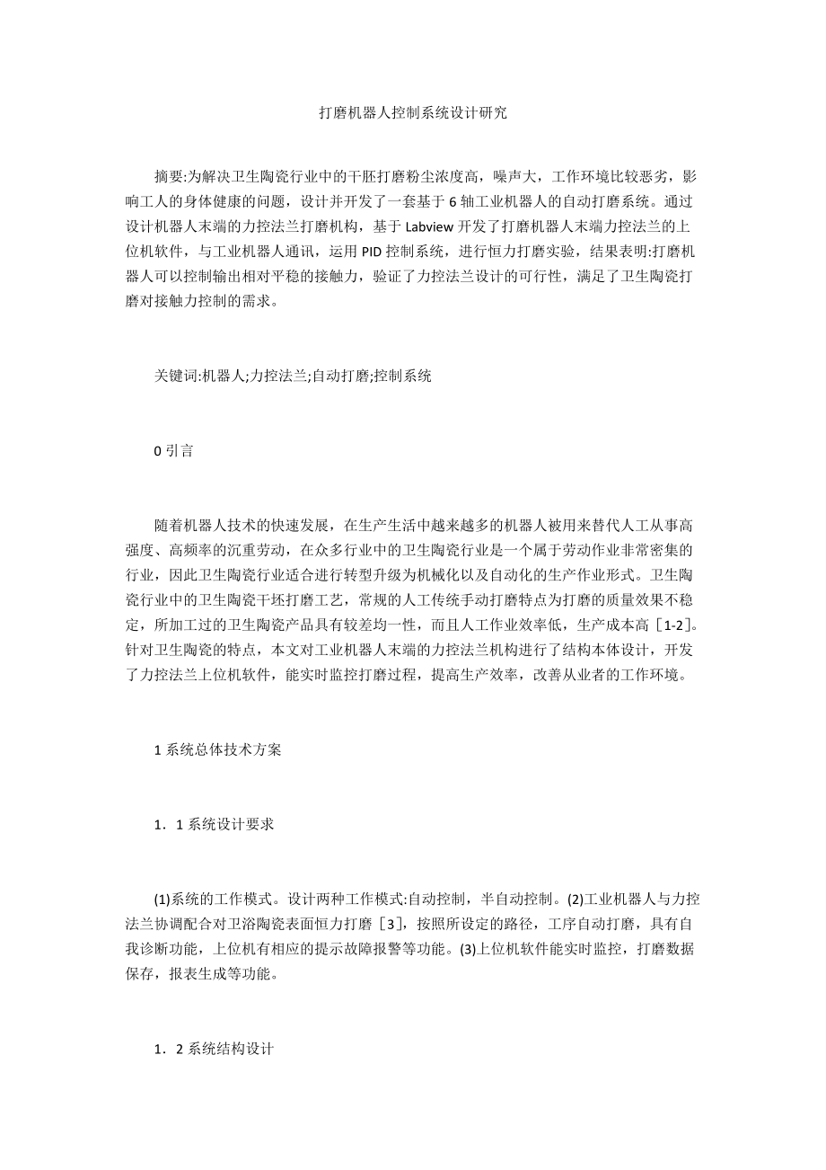 打磨机器人控制系统设计研究_第1页