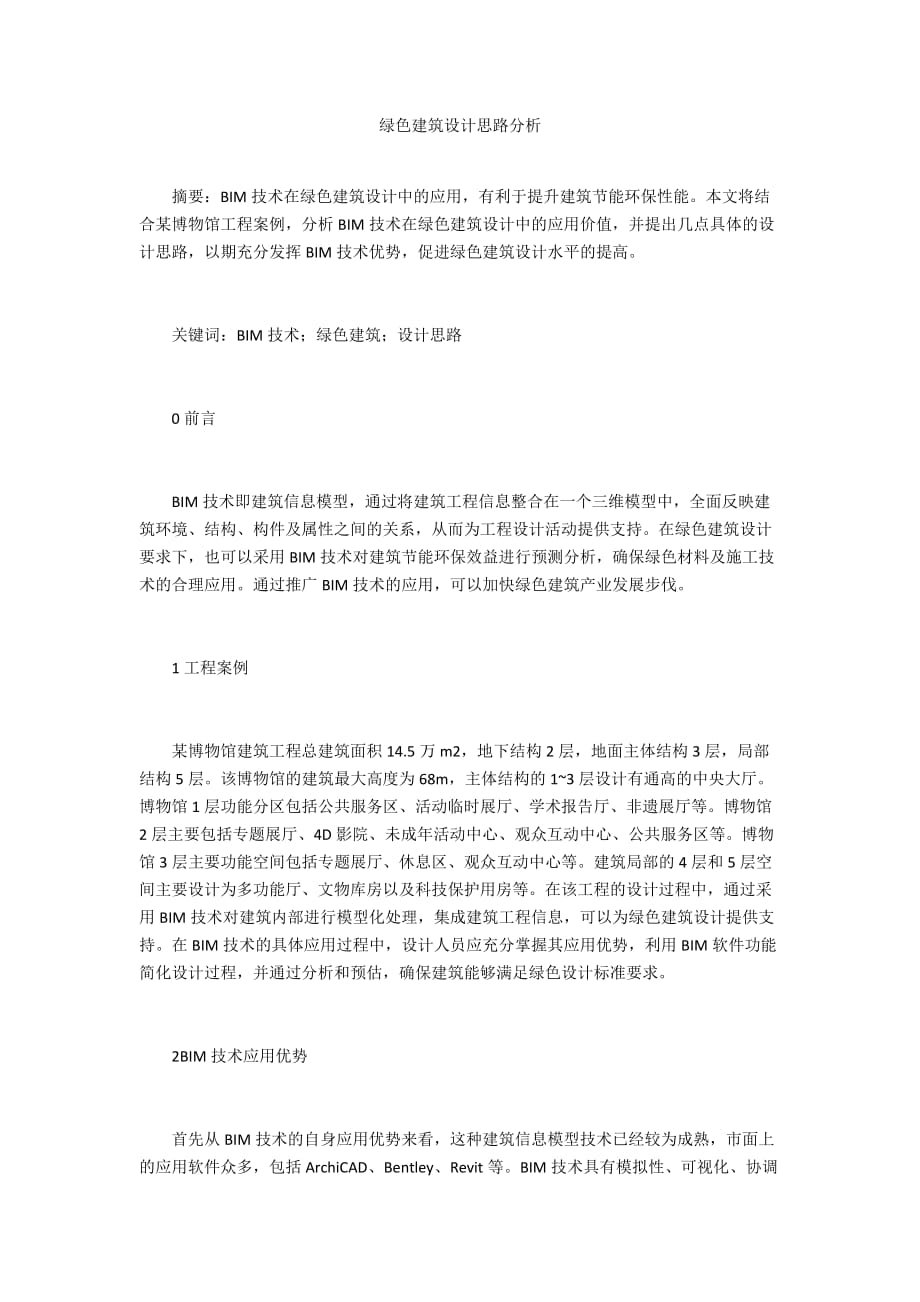 绿色建筑设计思路分析_第1页