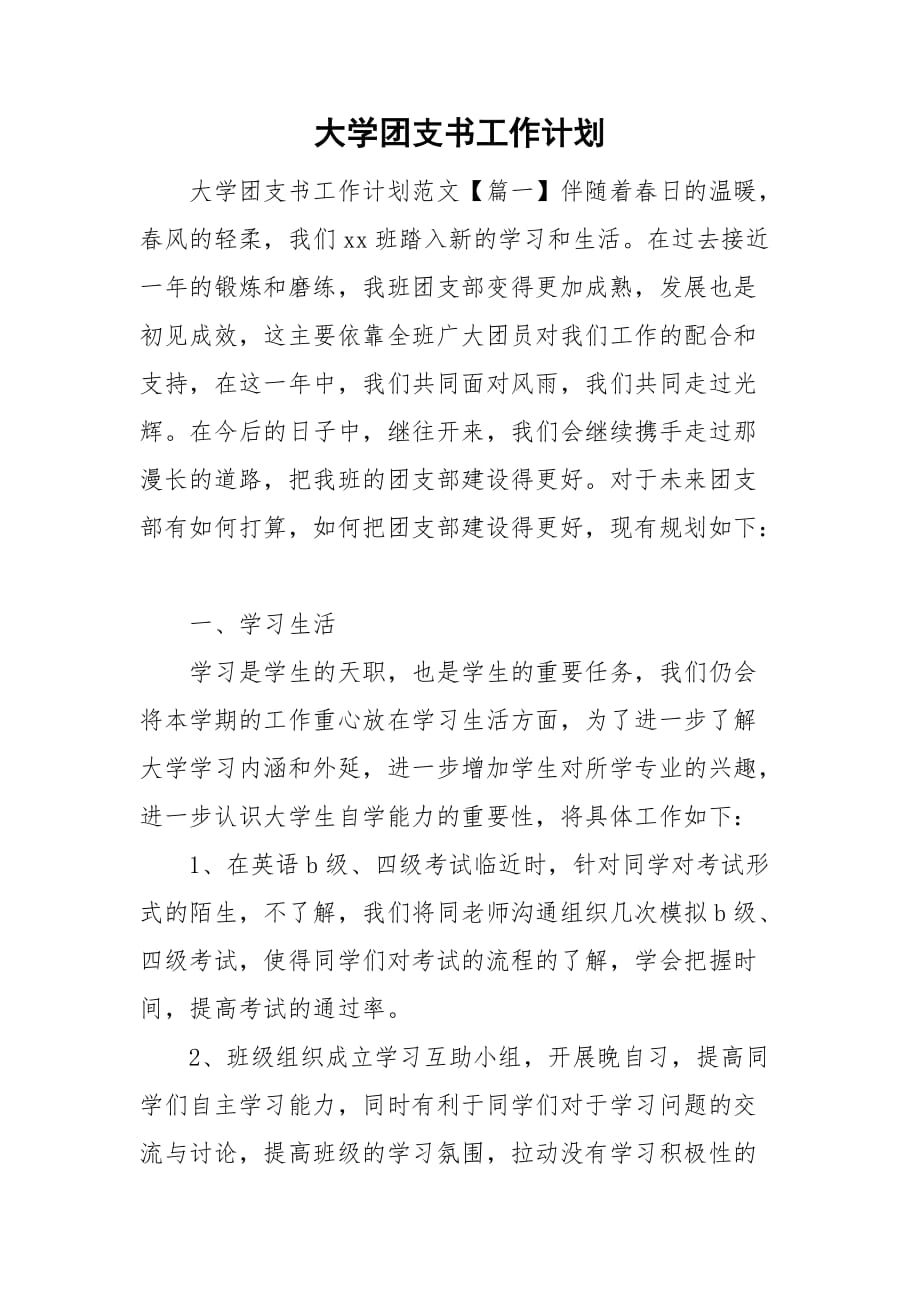 大学团支书工作计划_第1页