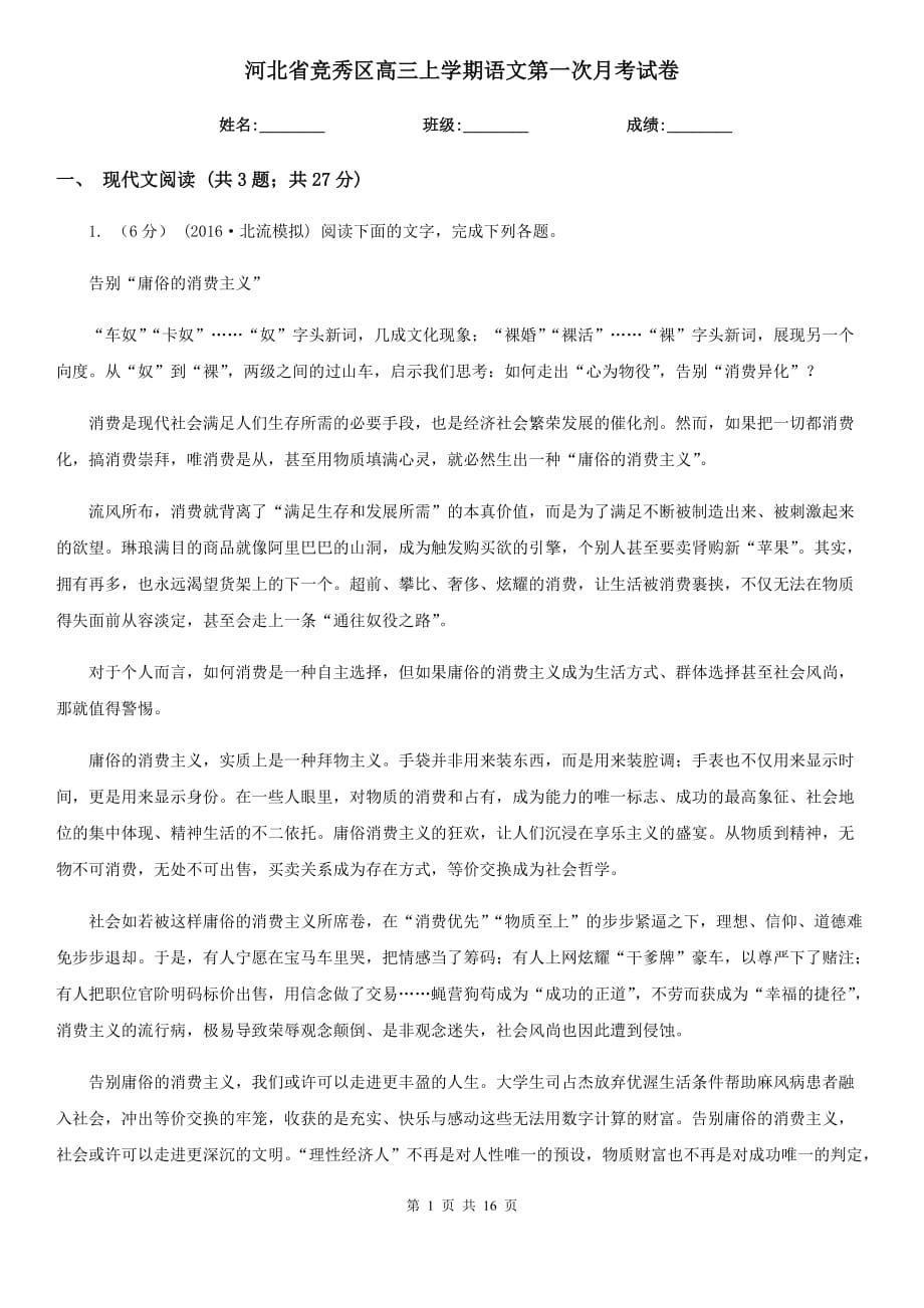河北省竞秀区高三上学期语文第一次月考试卷_第1页