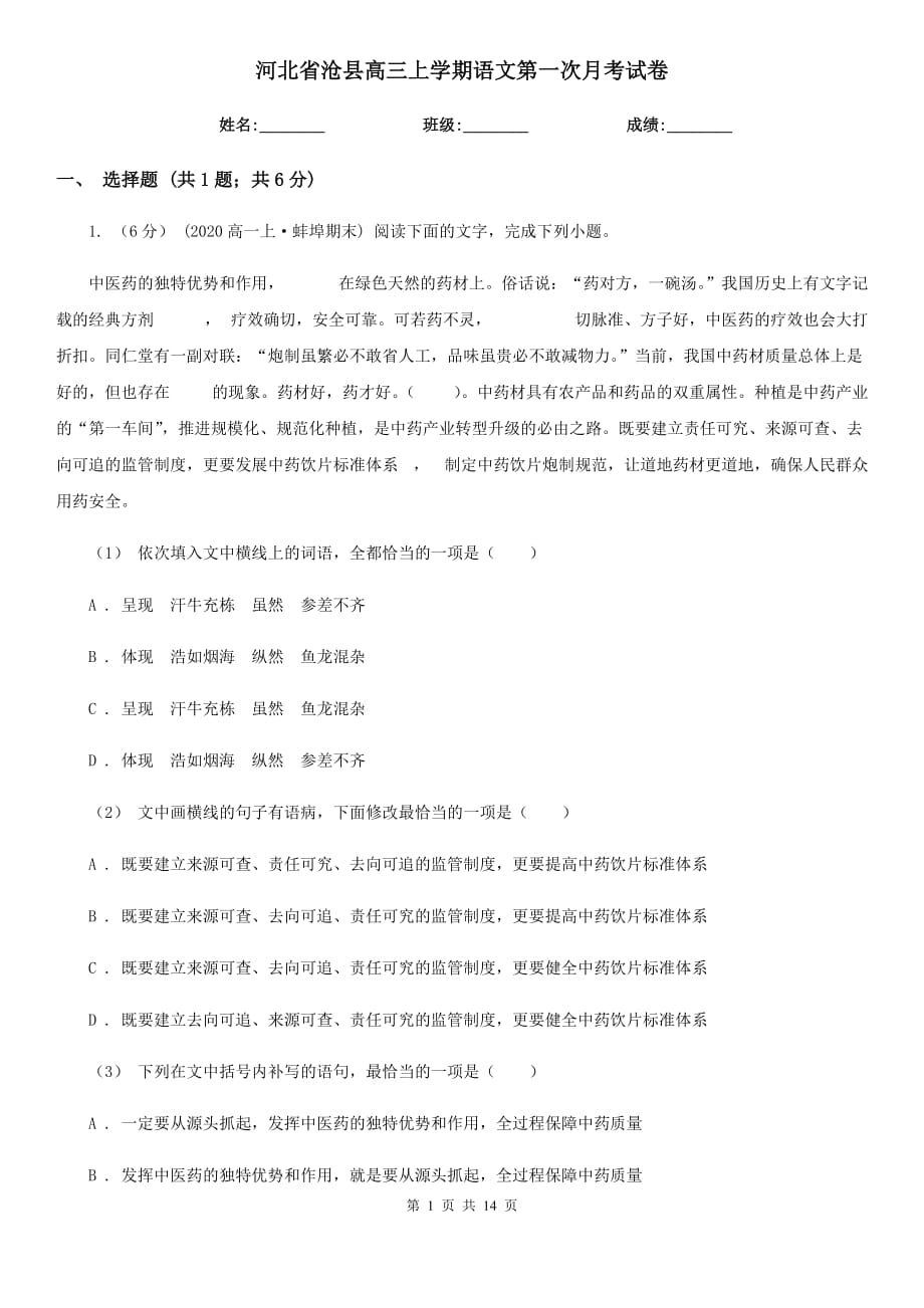 河北省沧县高三上学期语文第一次月考试卷_第1页