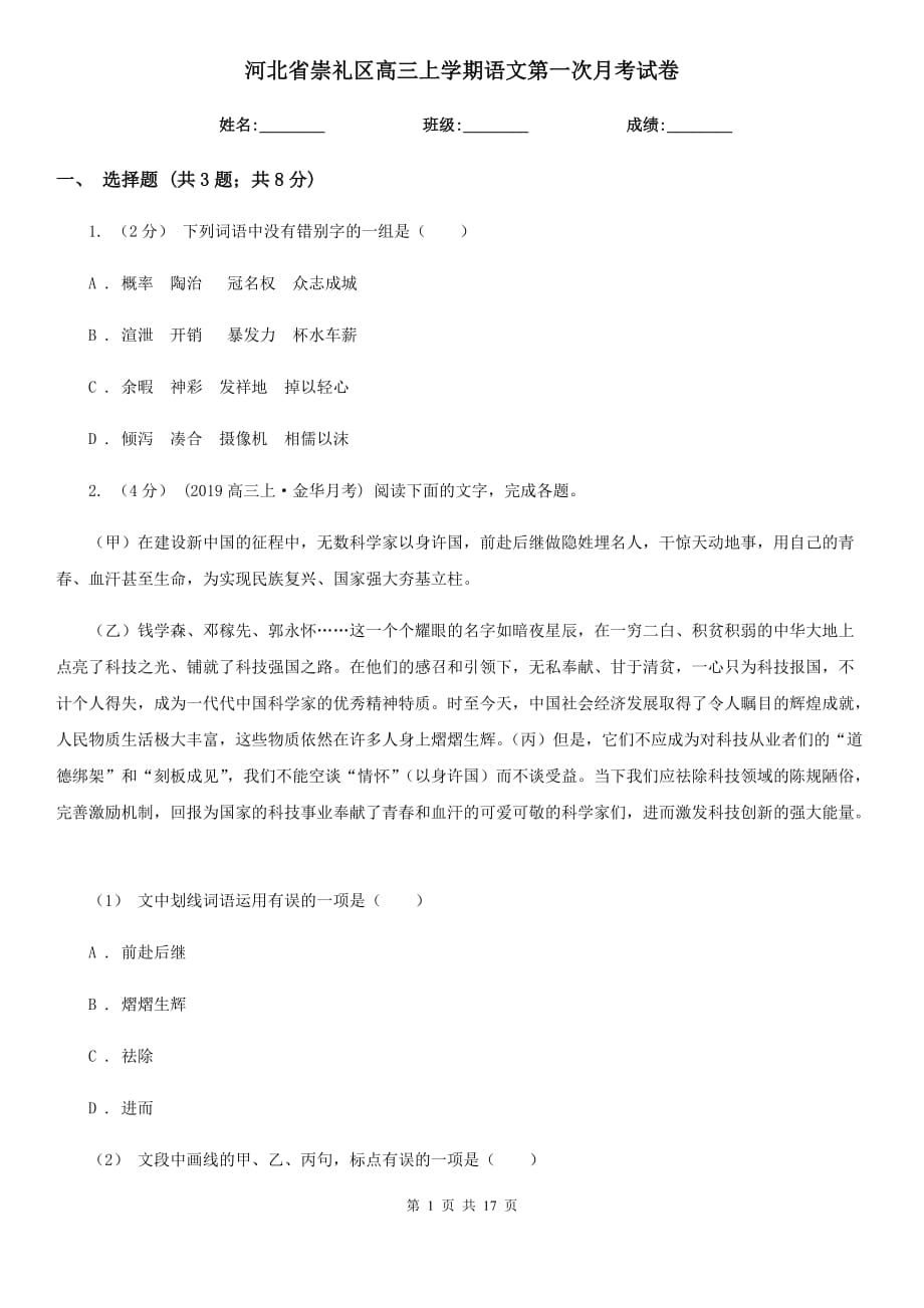 河北省崇礼区高三上学期语文第一次月考试卷_第1页