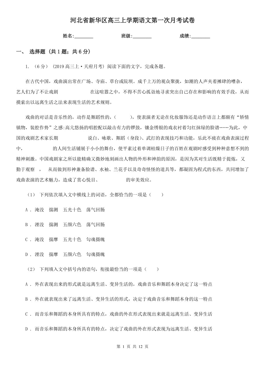 河北省新华区高三上学期语文第一次月考试卷_第1页