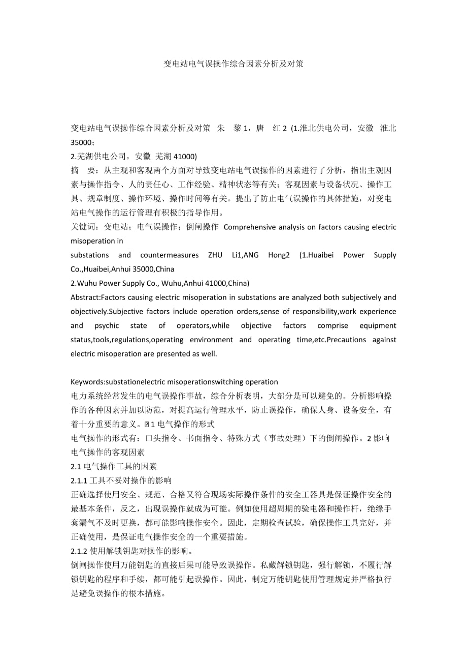 变电站电气误操作综合因素分析及对策_第1页