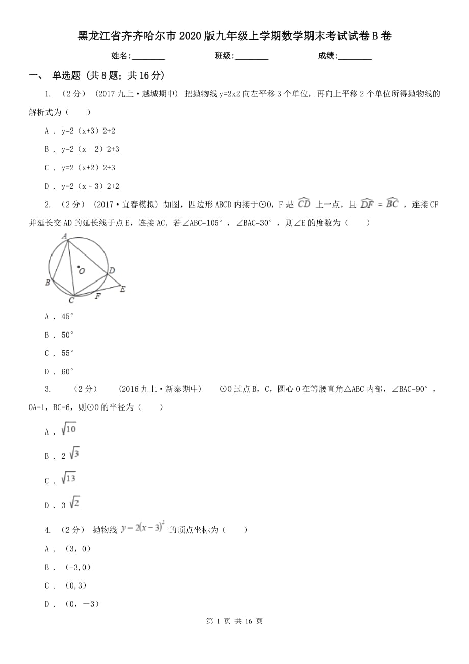 黑龙江省齐齐哈尔市2020版九年级上学期数学期末考试试卷B卷_第1页