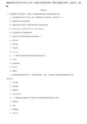 2021國家開放大學(xué)電大?？啤秱}儲與配送管理》期末試題及答案（試卷號：2328）