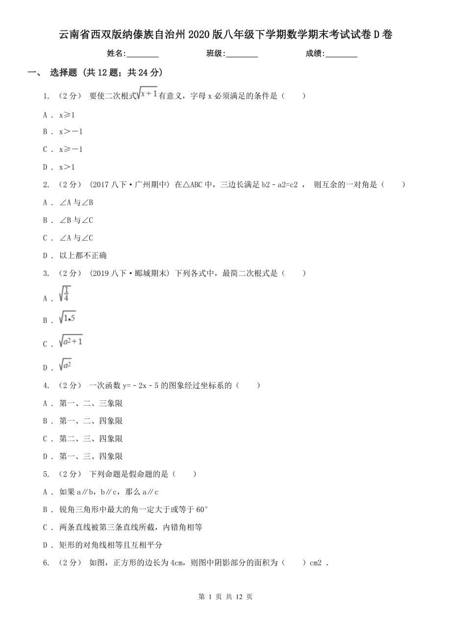 云南省西双版纳傣族自治州2020版八年级下学期数学期末考试试卷D卷_第1页