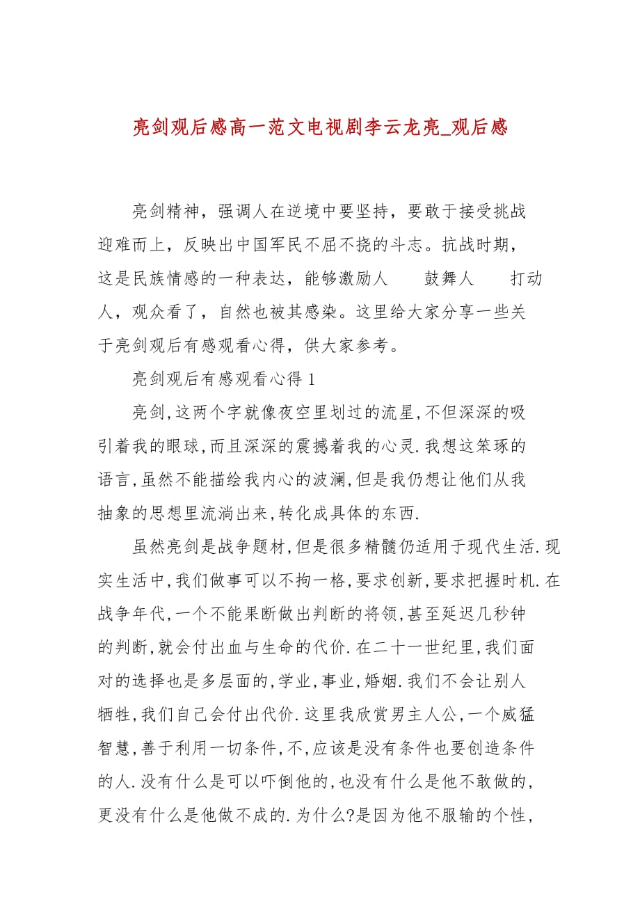 亮剑观后感高一范文电视剧李云龙亮_观后感(二）_第1页