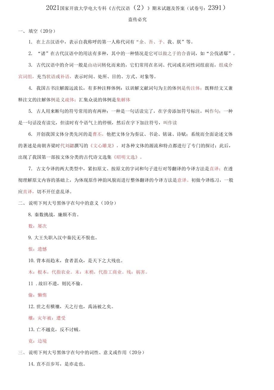 2021国家开放大学电大专科《古代汉语2;》期末试题及答案（试卷号：2391）_第1页