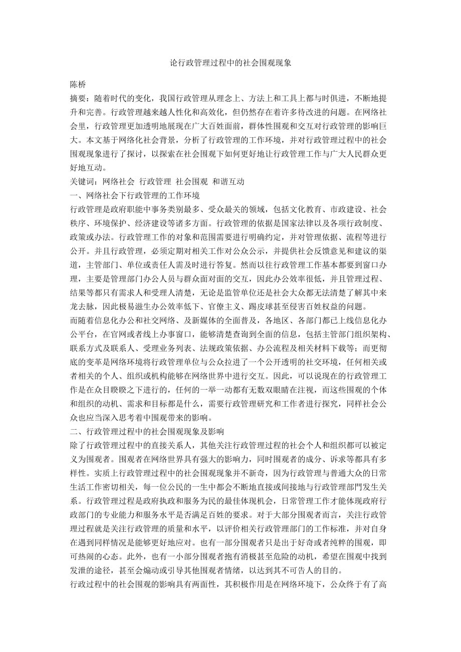 论行政管理过程中的社会围观现象_第1页