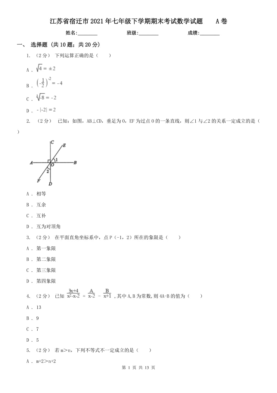 江苏省宿迁市2021年七年级下学期期末考试数学试题A卷_第1页