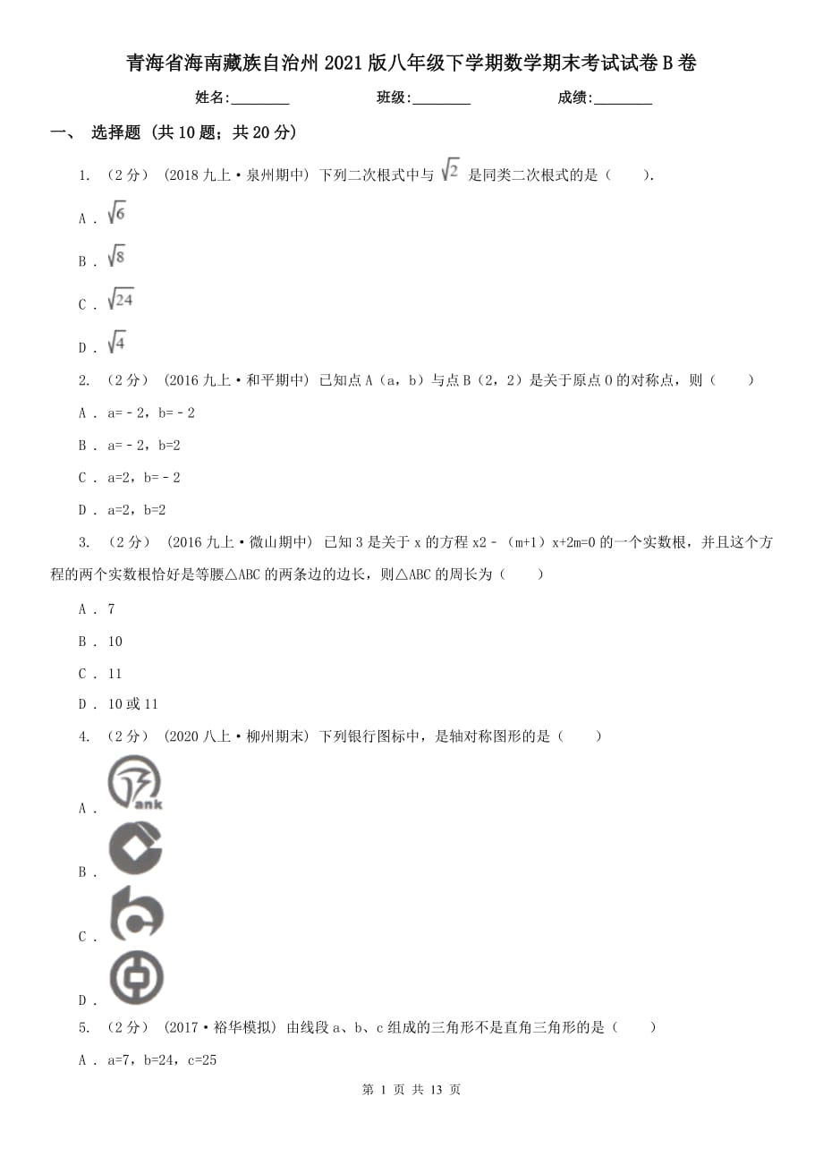 青海省海南藏族自治州2021版八年级下学期数学期末考试试卷B卷_第1页