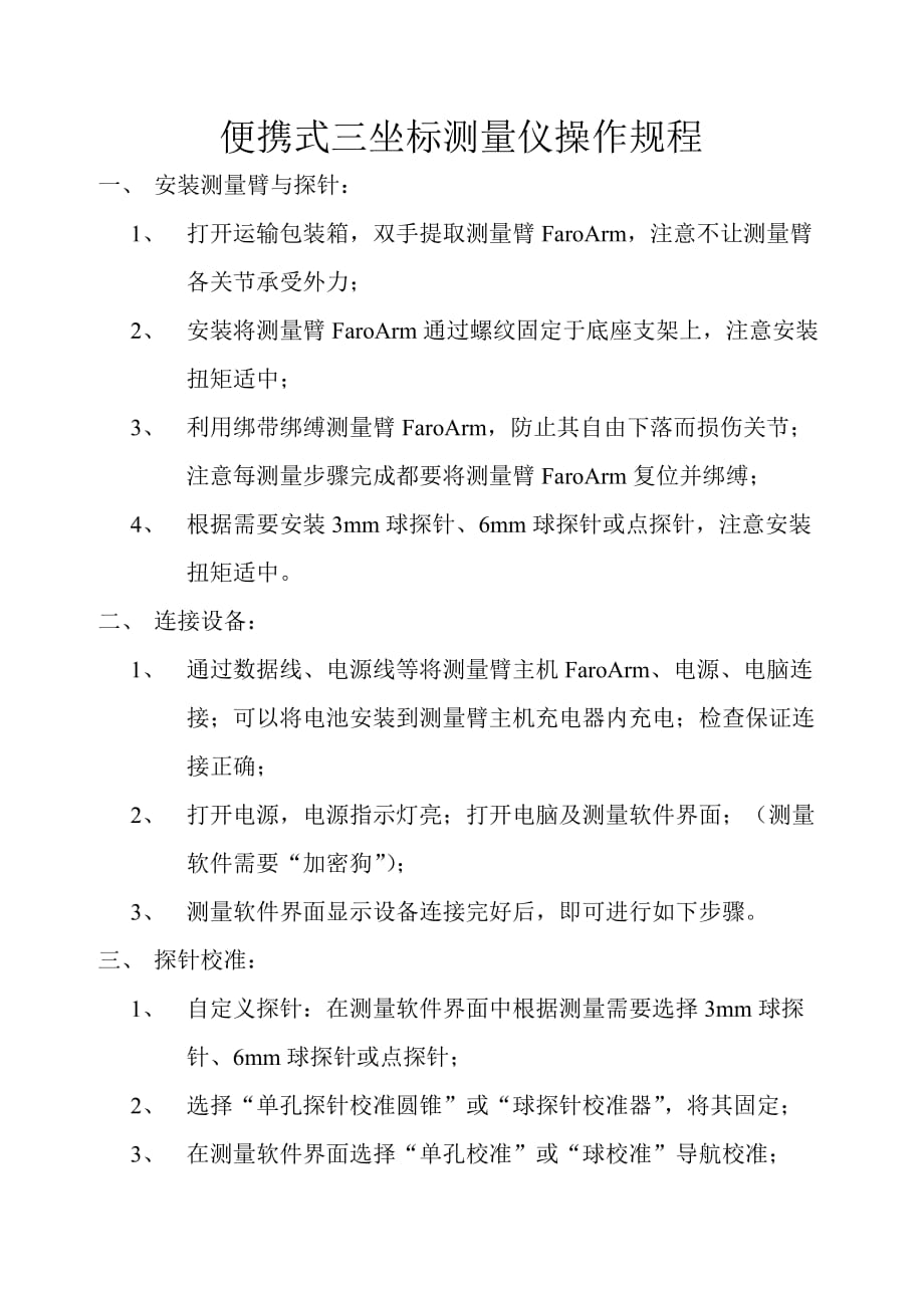 便携式三坐标测量仪操作规程_第1页