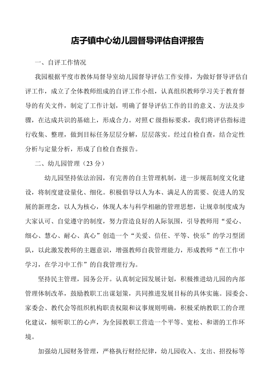 幼儿园督导评估自评报告_第1页