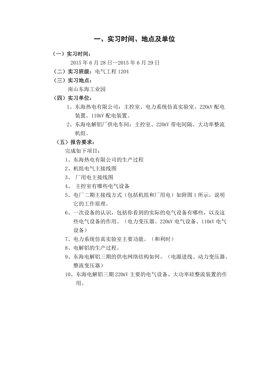 发电厂电气部分实习报告_第1页