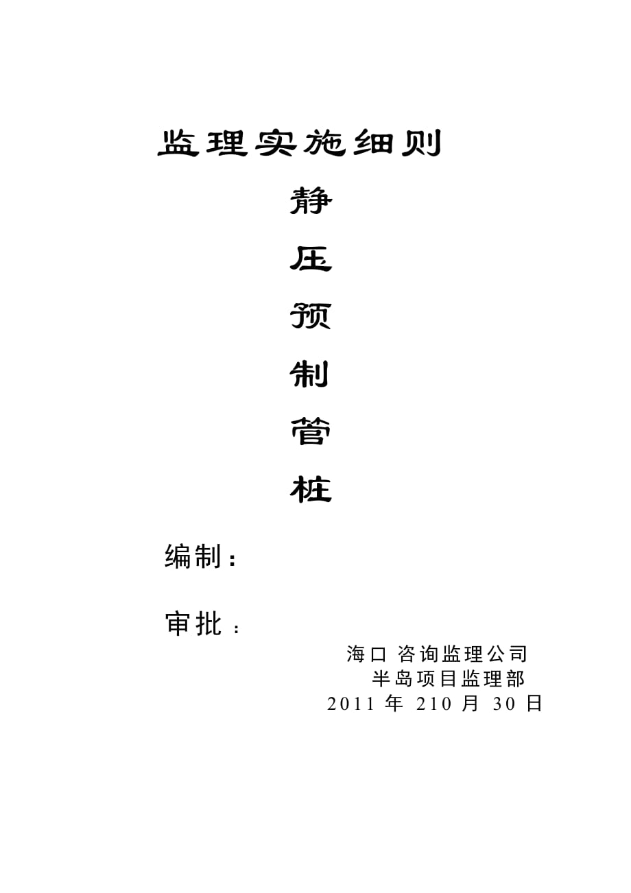 静压预制管桩监理实施细则_第1页