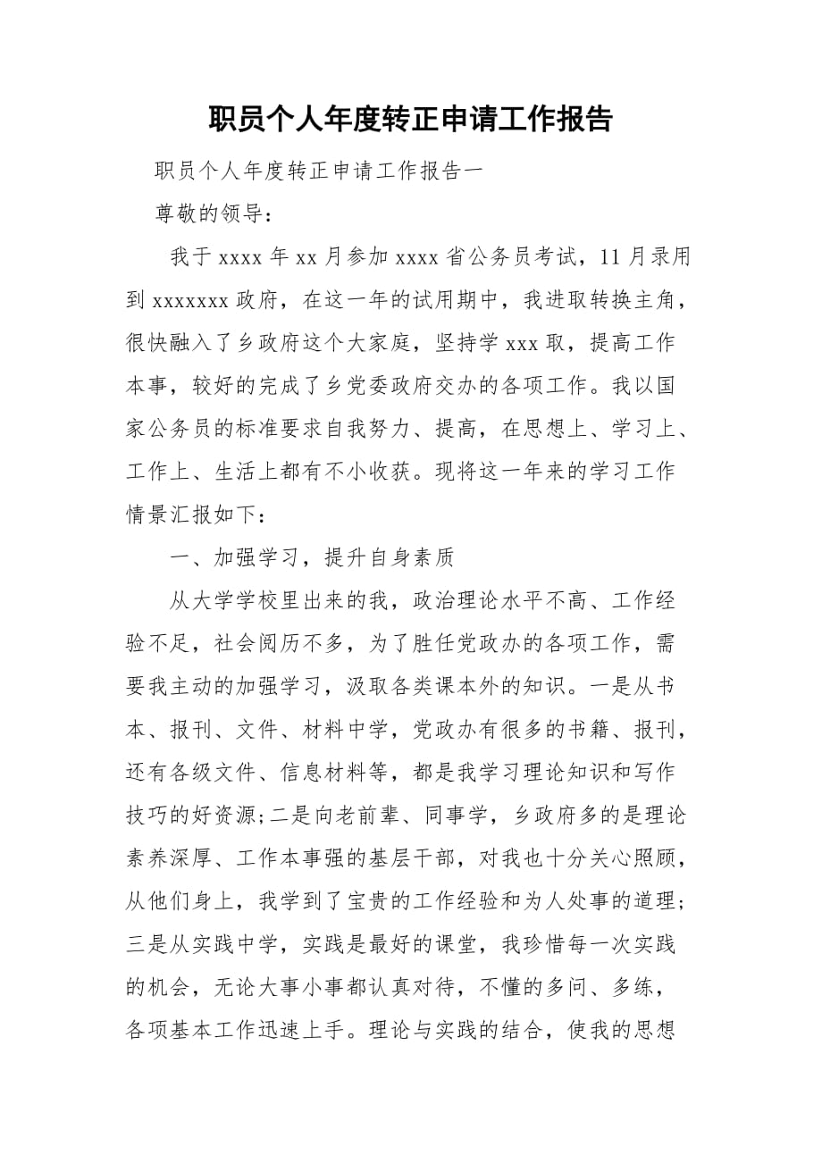 职员个人年度转正申请工作报告_第1页