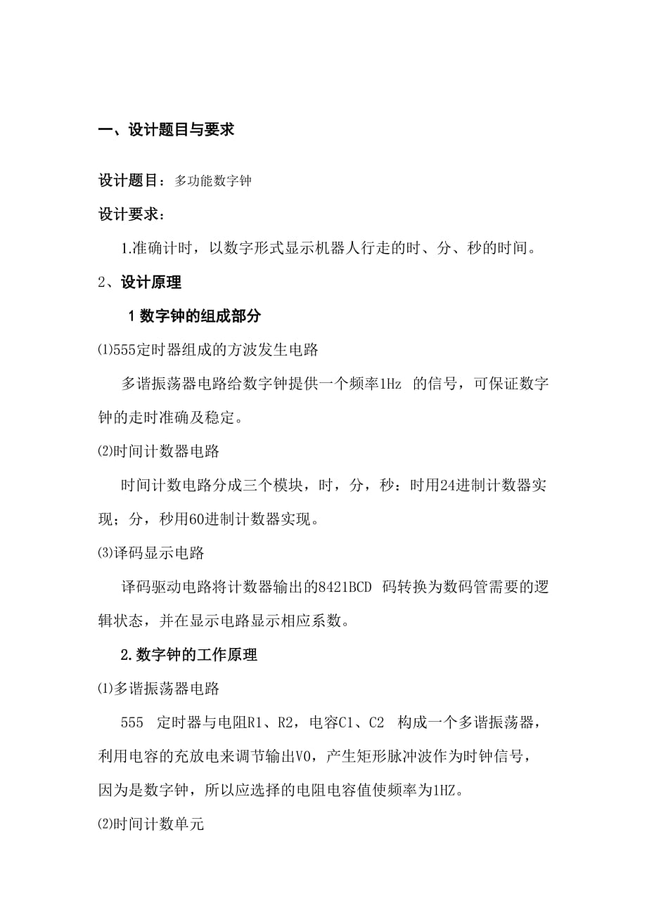 数字电子时钟实验报告_第1页