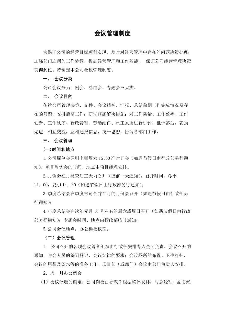公司会议管理制度_第1页