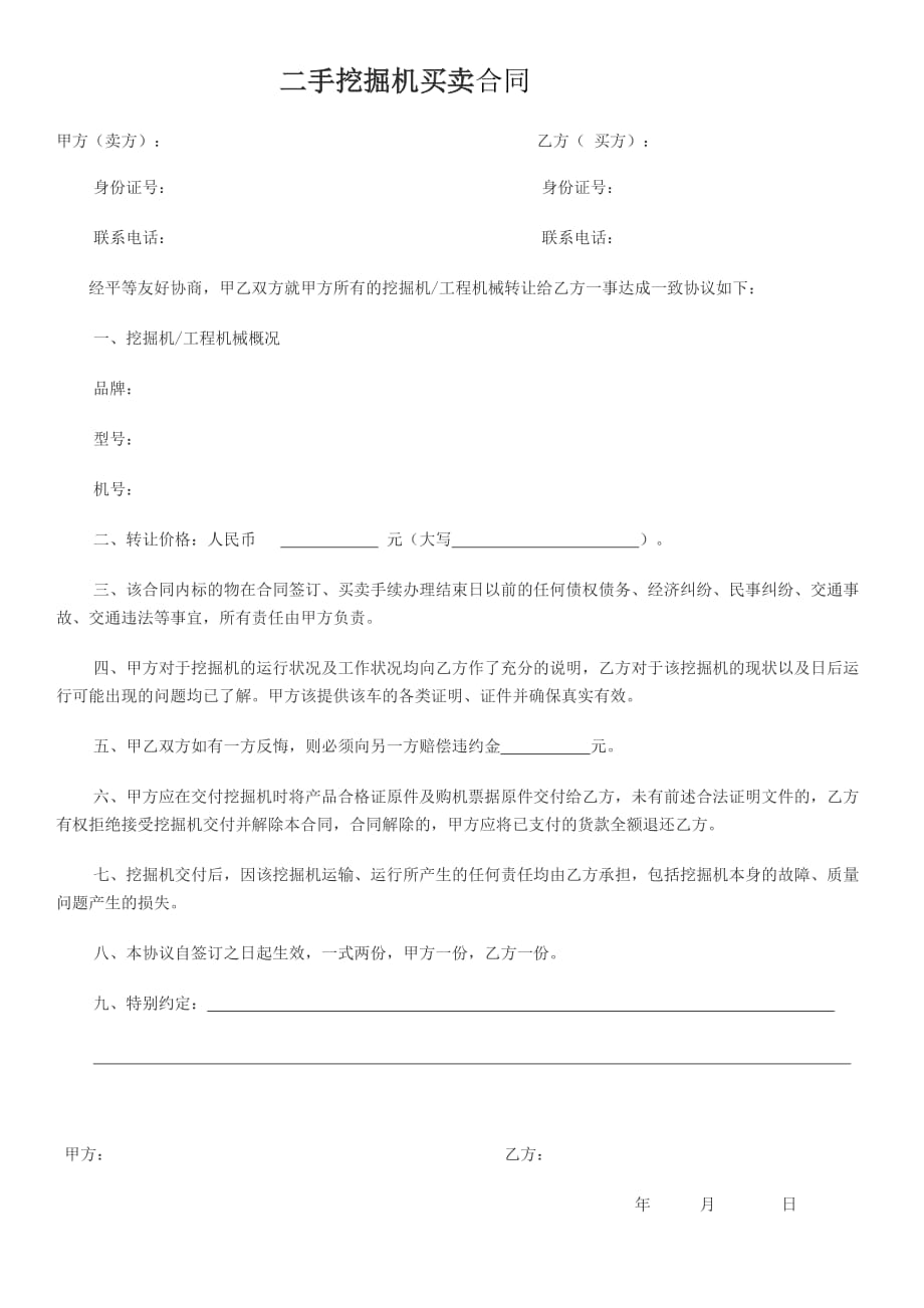二手挖掘机买卖合同_第1页