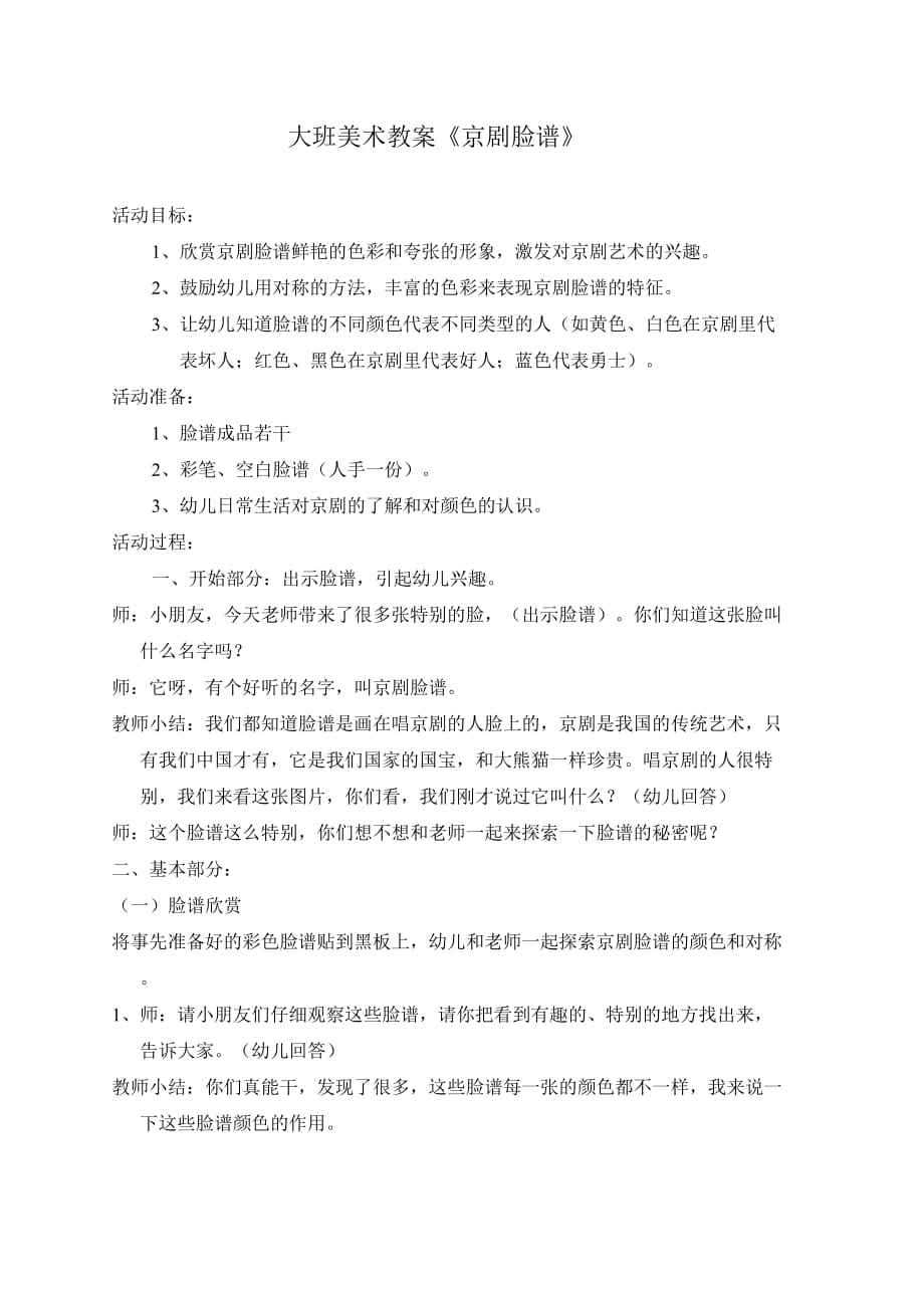 大班美术教案《京剧脸谱》_第1页