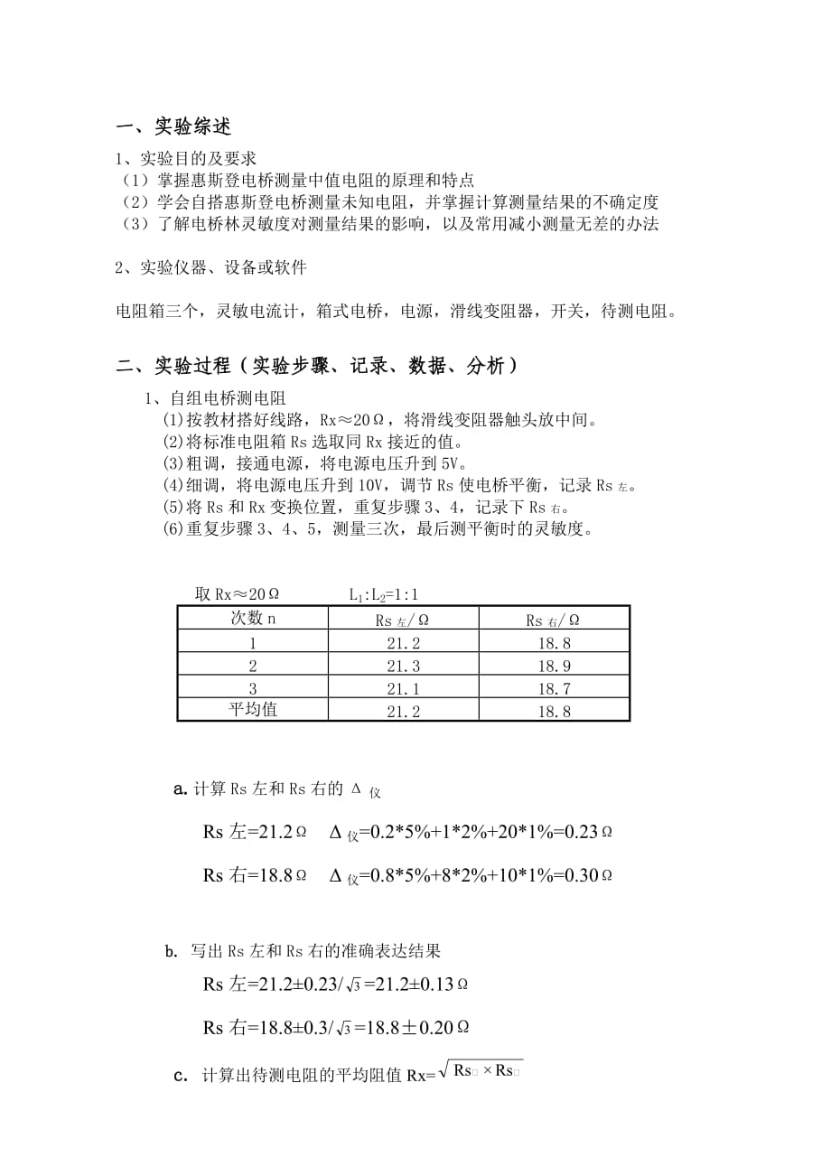惠斯登电桥测电阻实验报告_第1页