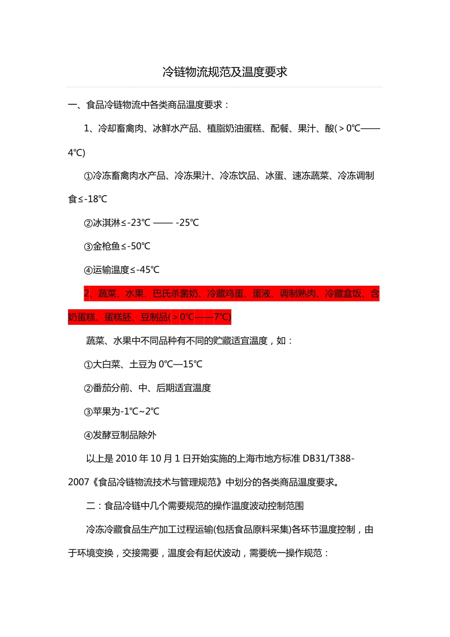 冷链物流规范及温度要求_第1页