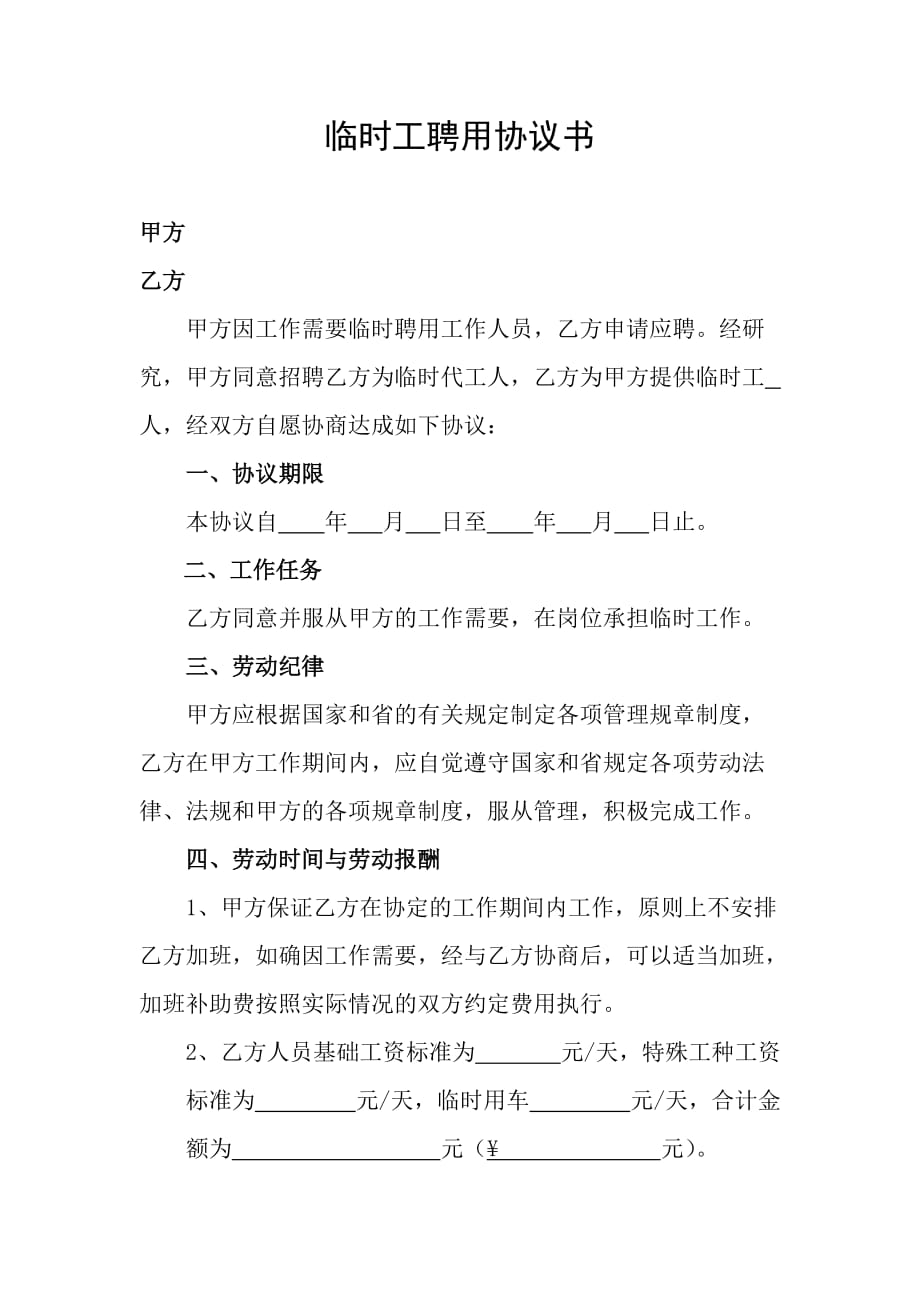 临时工聘用协议书_第1页