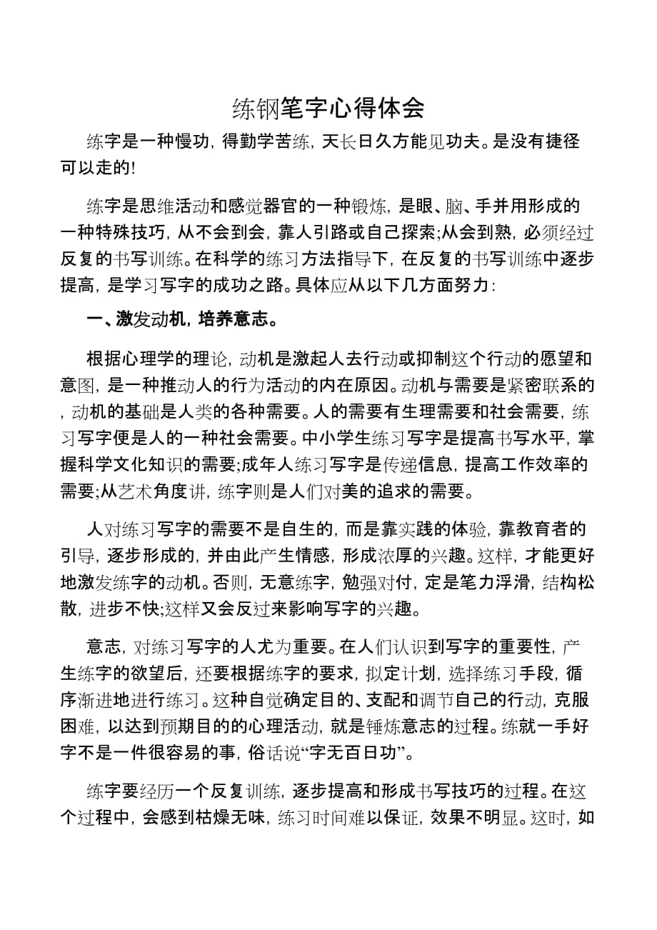 练钢笔字心得体会_第1页
