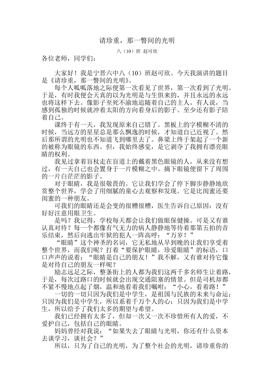 爱眼护眼演讲稿赵可欣_第1页