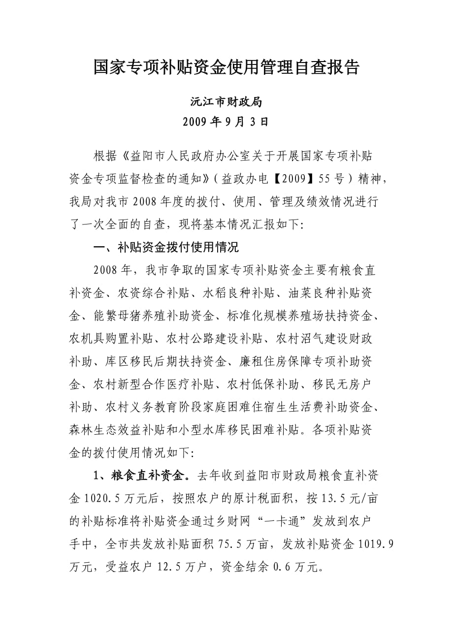 国家专项补贴资金使用管理自查报告_第1页