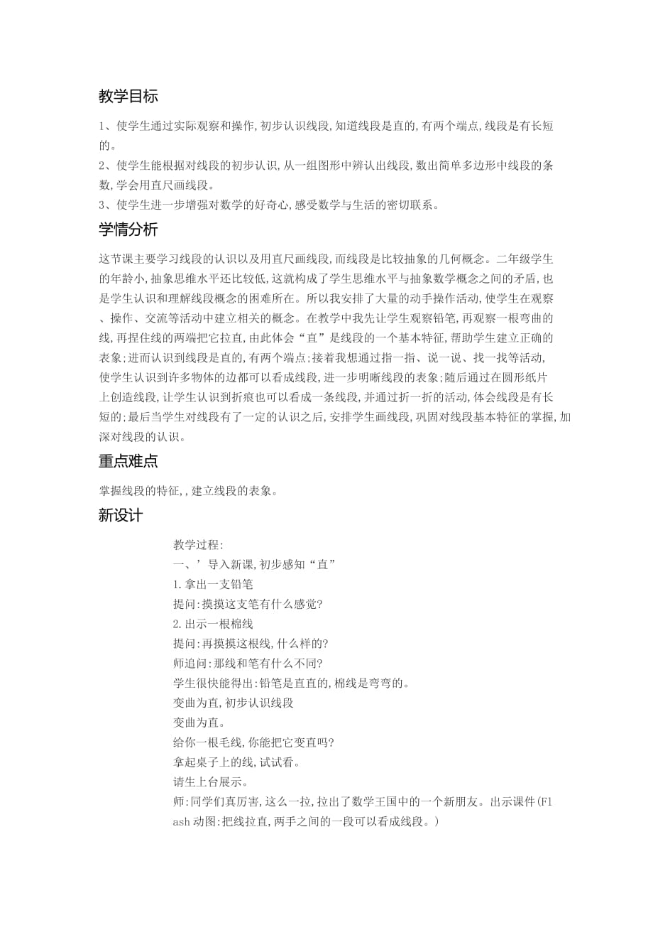 《线段的初步认识》教案_第1页