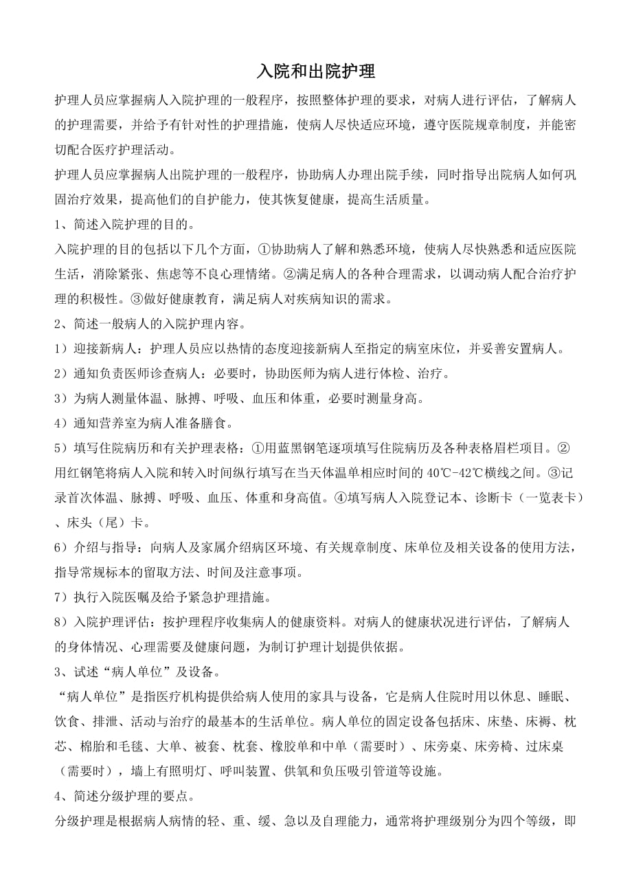 入院和出院护理_第1页