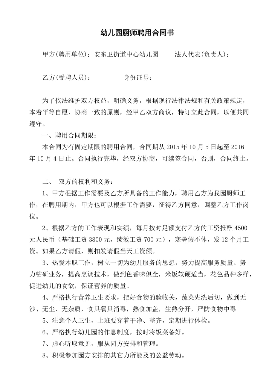 幼儿园厨师聘用合同书_第1页