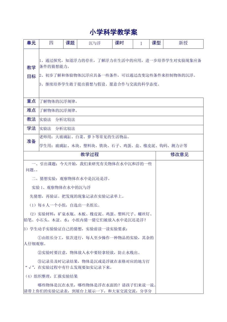 小学科学教学案《沉与浮》_第1页