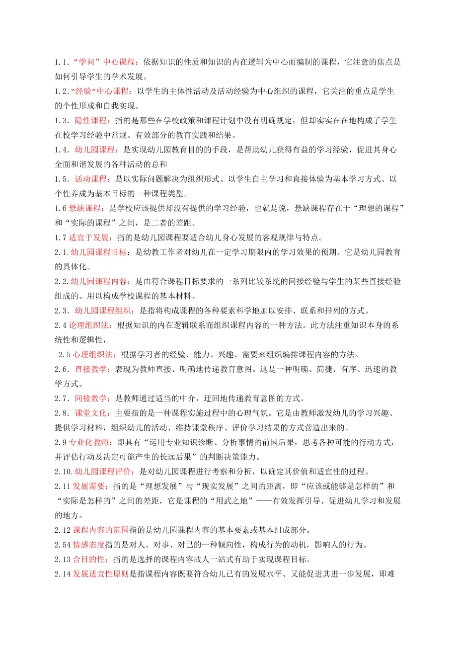 幼儿园课程名词解释_第1页