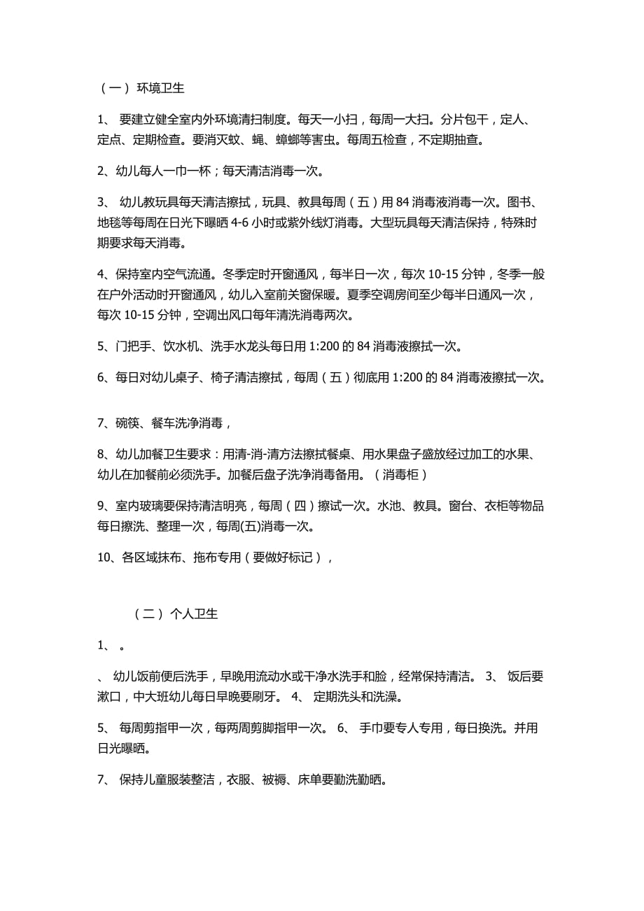 幼儿园卫生消毒_第1页